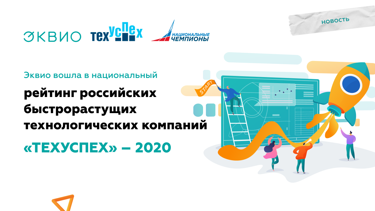 Эквио заняла 18 место в рейтинге «ТехУспех – 2020»