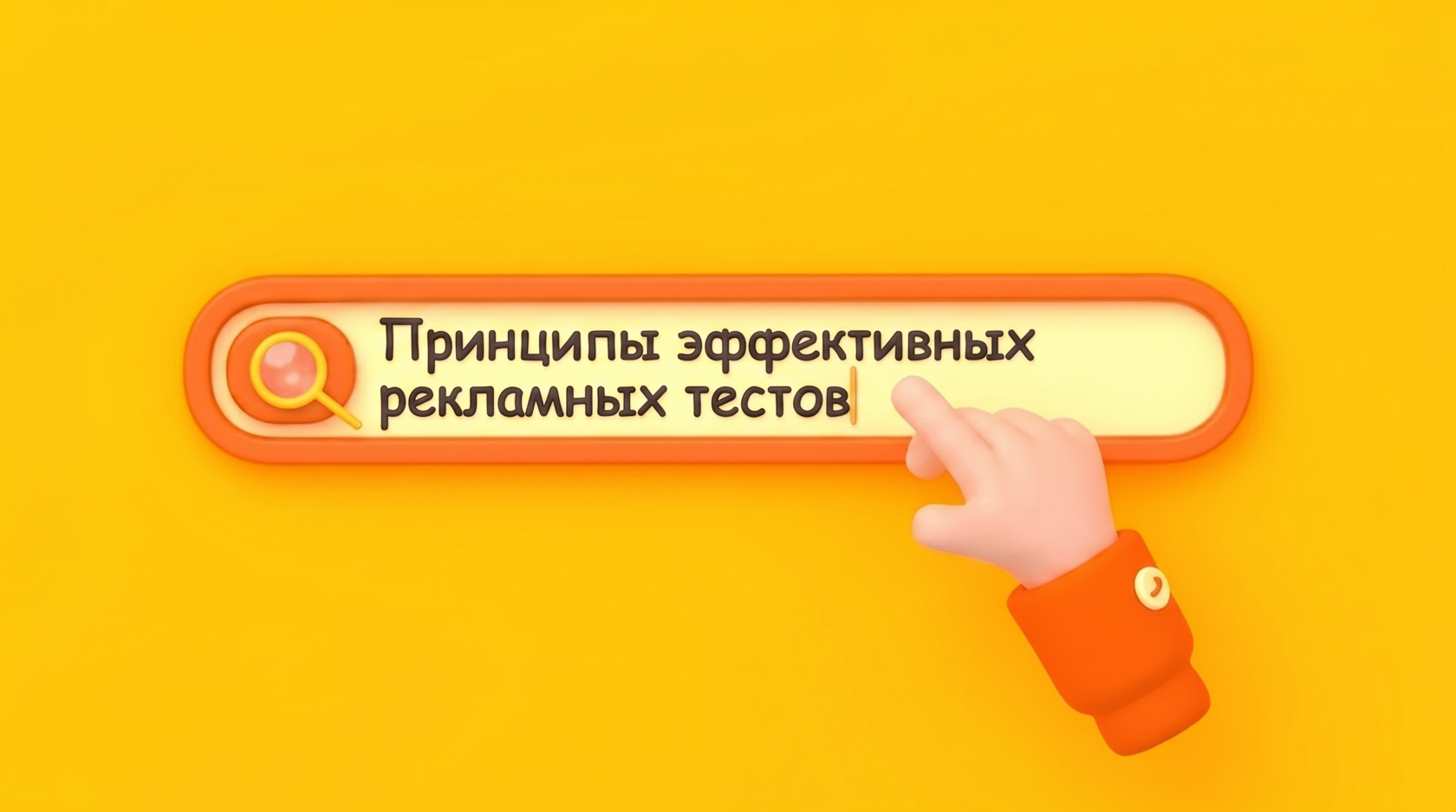 Принципы эффективных рекламных тестов