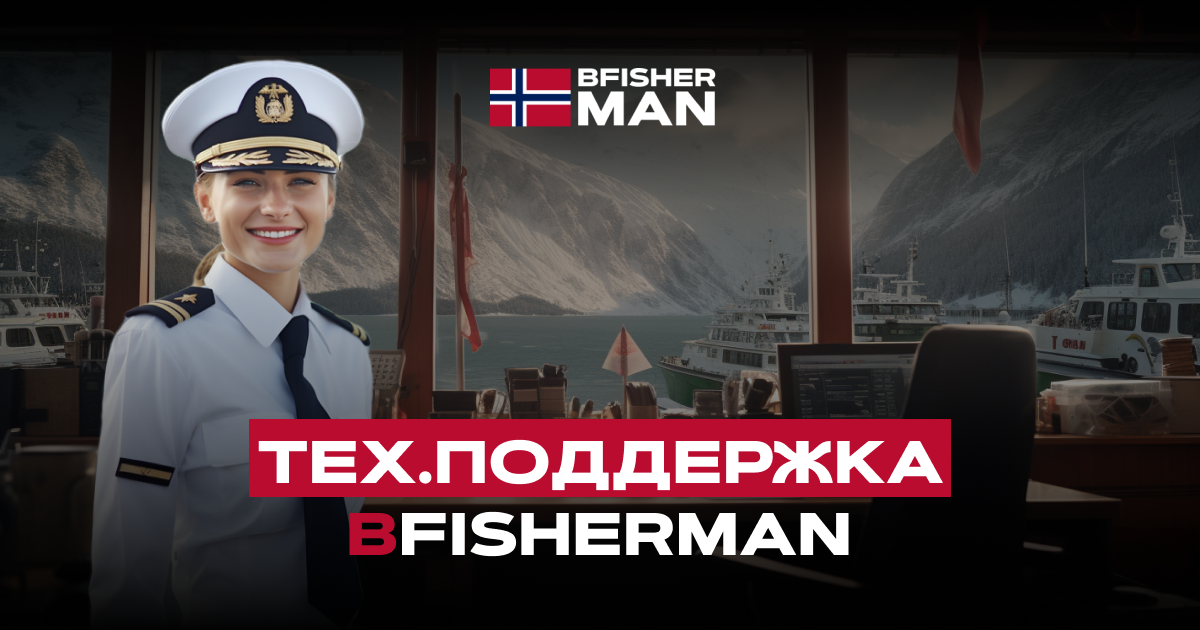 Контакты BFISHERMAN