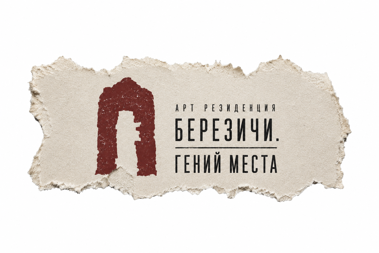 Арт-резиденция БЕРЕЗИЧИ.ГЕНИЙ МЕСТА
