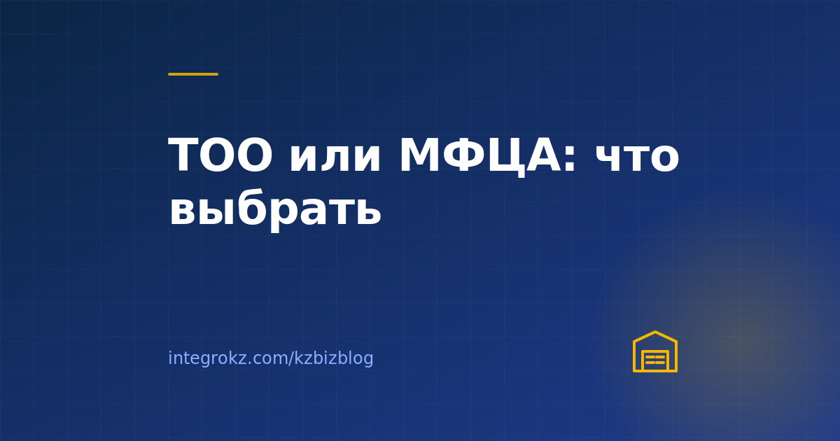 ТОО или МФЦА в 2026: какую юрисдикцию выбрать