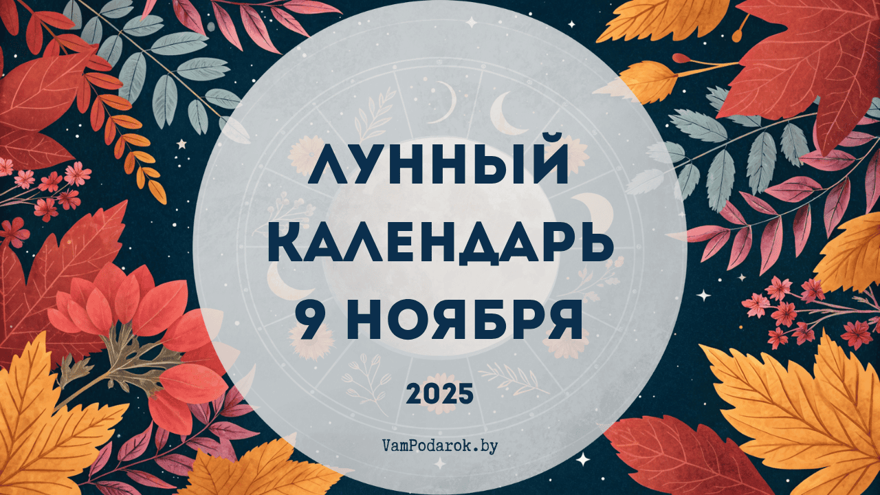 Лунный календарь на 9 ноября 2025 года