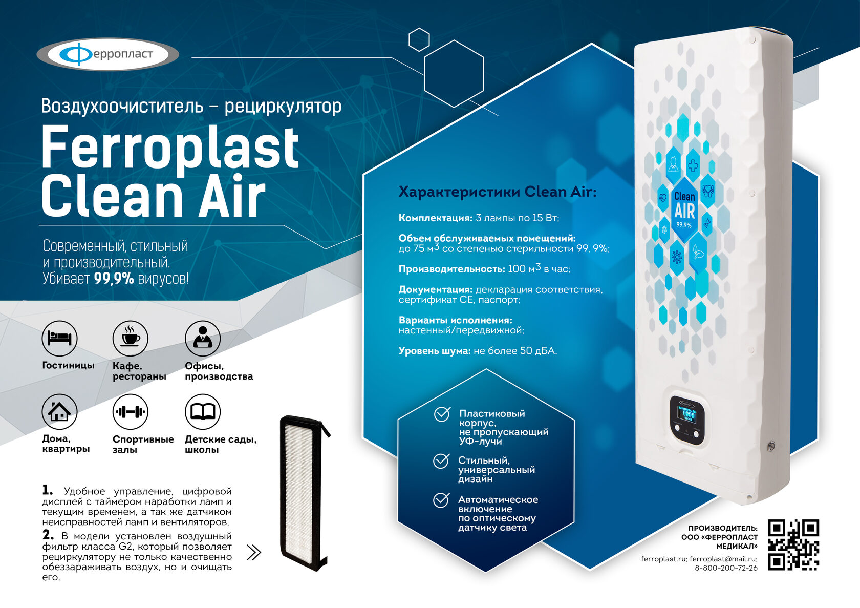 Рециркулятор Ferroplast Clean Air от «Ферропласт»