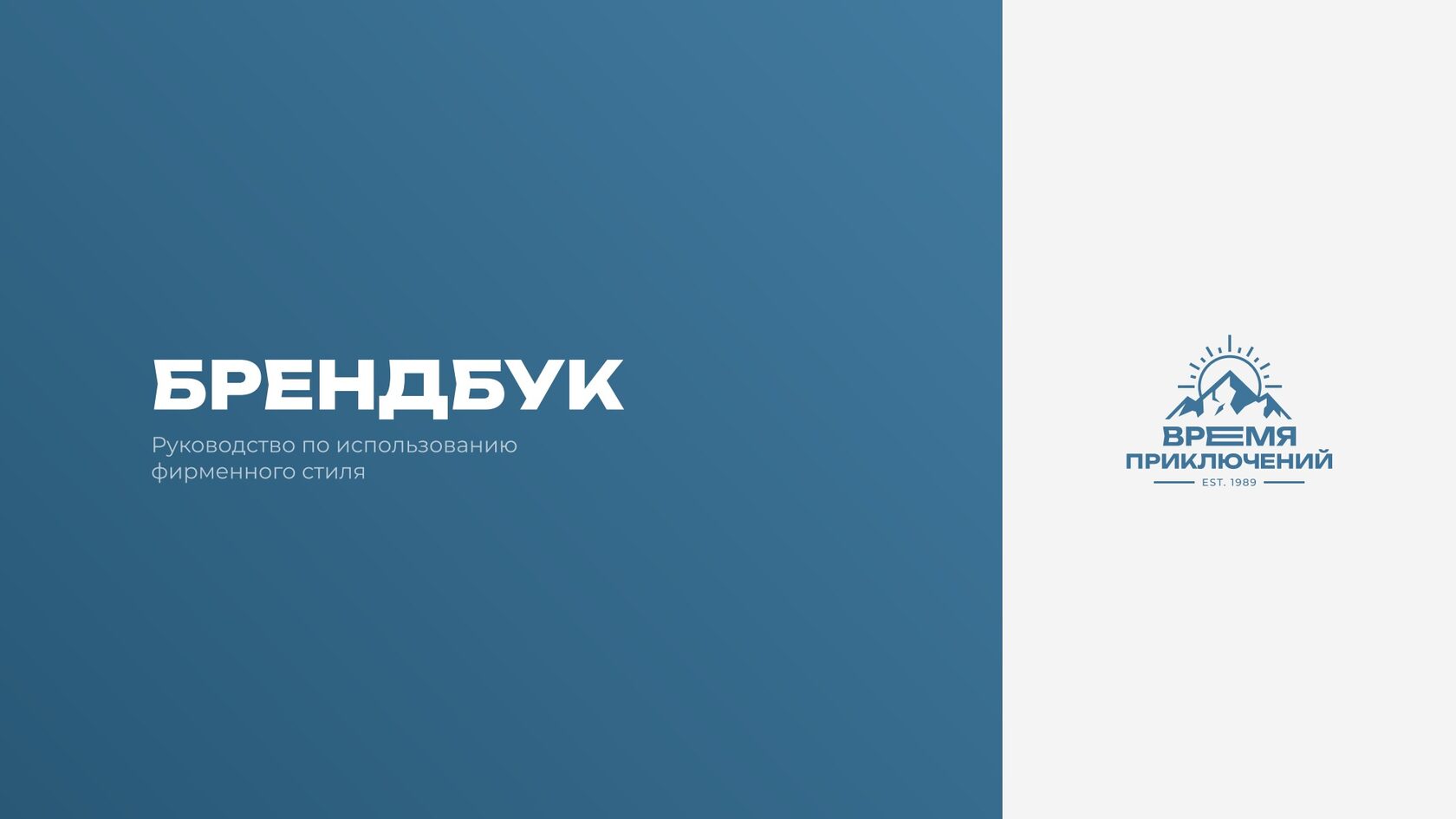 Брендбук «Время приключений»