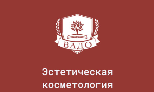 Профессиональная переподготовка по специальности Косметик-эстетист