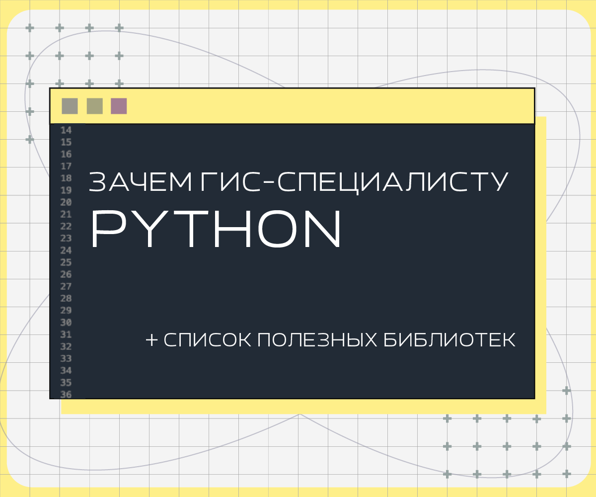 Зачем ГИС-специалисту Python (+ подборка полезных библиотек)