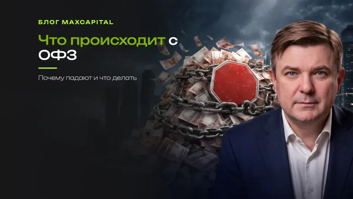 Что происходит с ОФЗ
