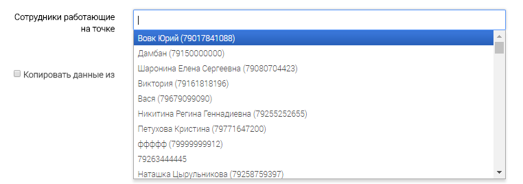 Выпадающий список сотрудников в поле «Сотрудники, работающие на точке»