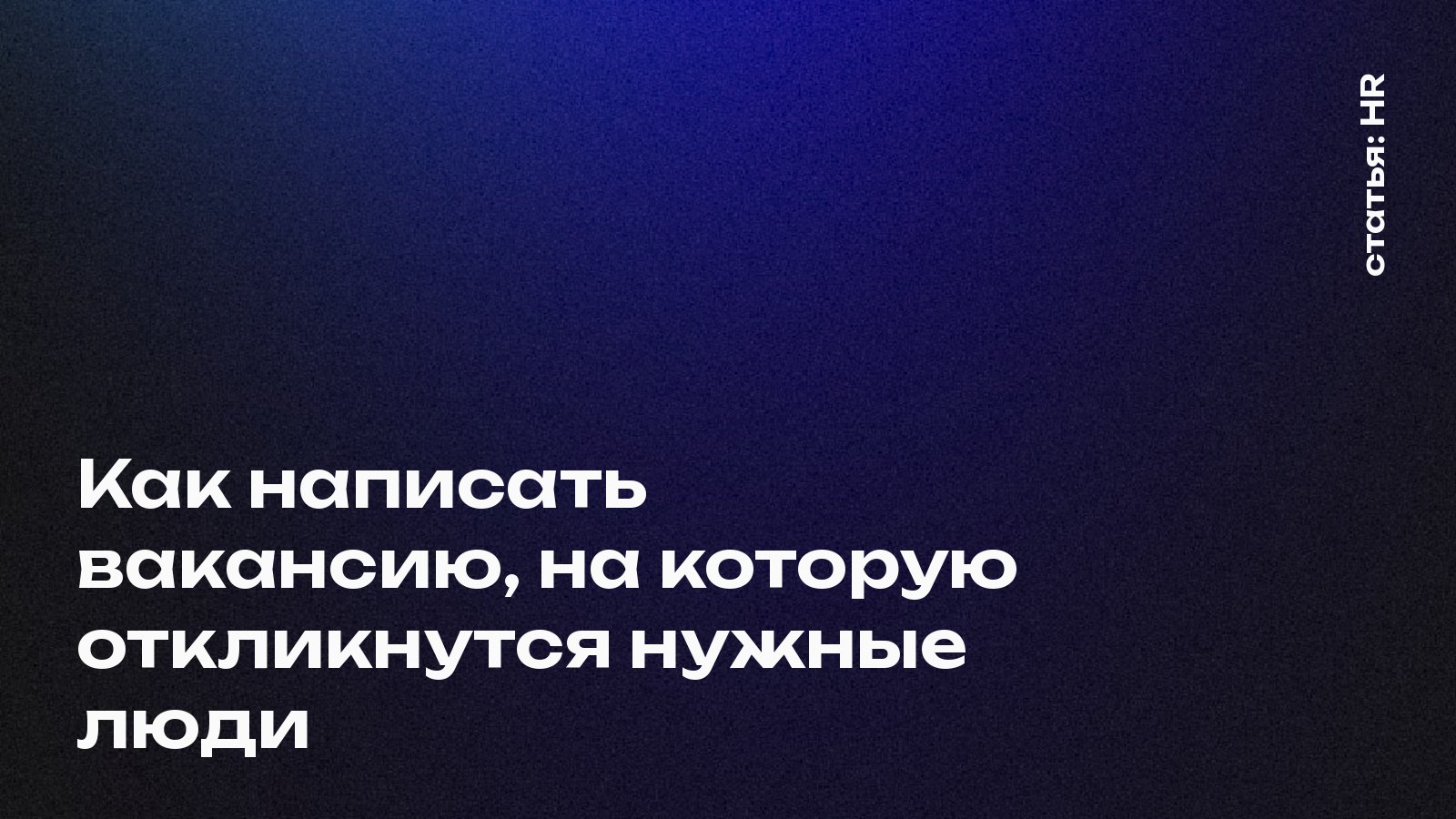 Как написать вакансию, на которую откликнутся нужные люди