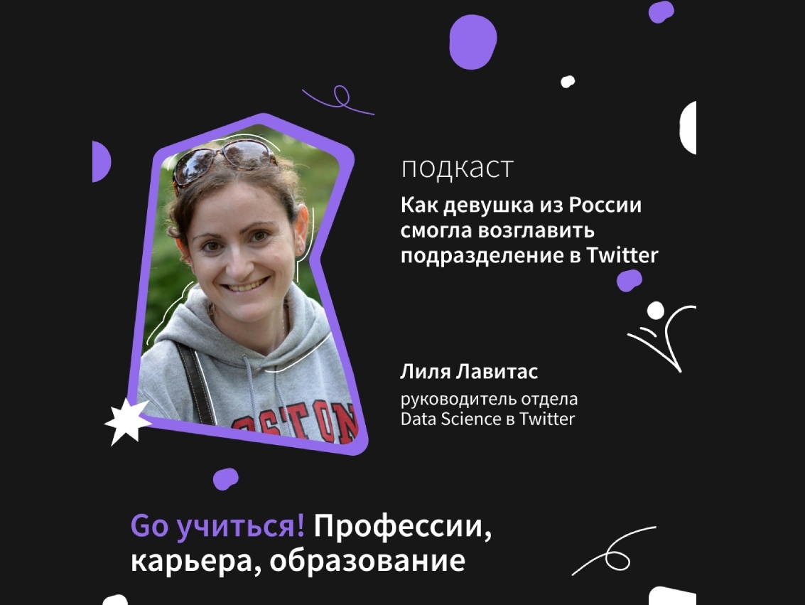 Как девушка из России смогла возглавить подразделение в Twitter |  Образование в IT и Data Science | Forbes Education – обучение за рубежом и  в России