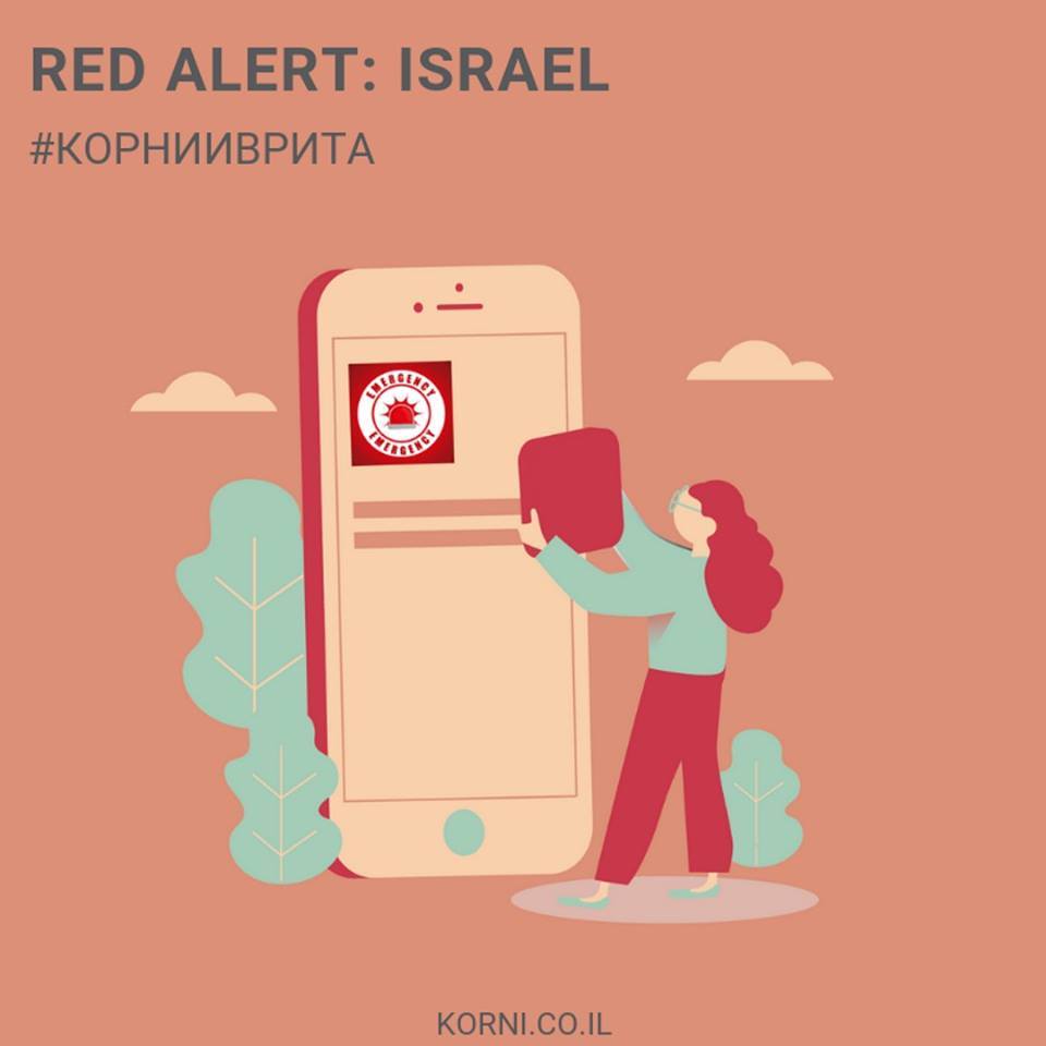 Red Alert: Israel