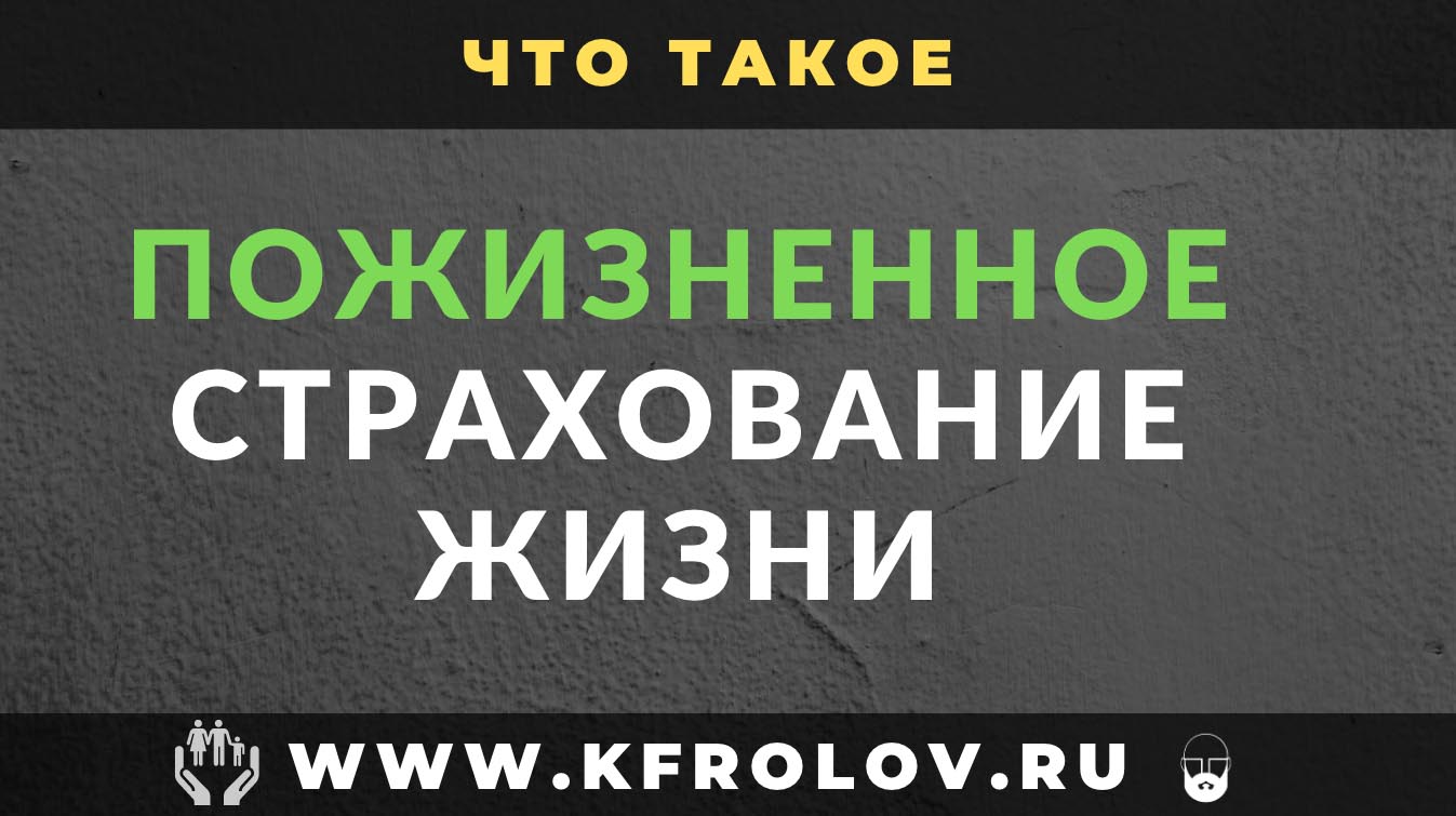 Что такое ПОЖИЗНЕННОЕ СТРАХОВАНИЕ ЖИЗНИ | Самая суть доступным языком.