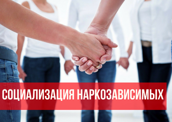 Реабилитация и ресоциализация наркозависимых. Социализация наркозависимых. ресоциализация наркозависимых. социальная адаптация наркозависимых.