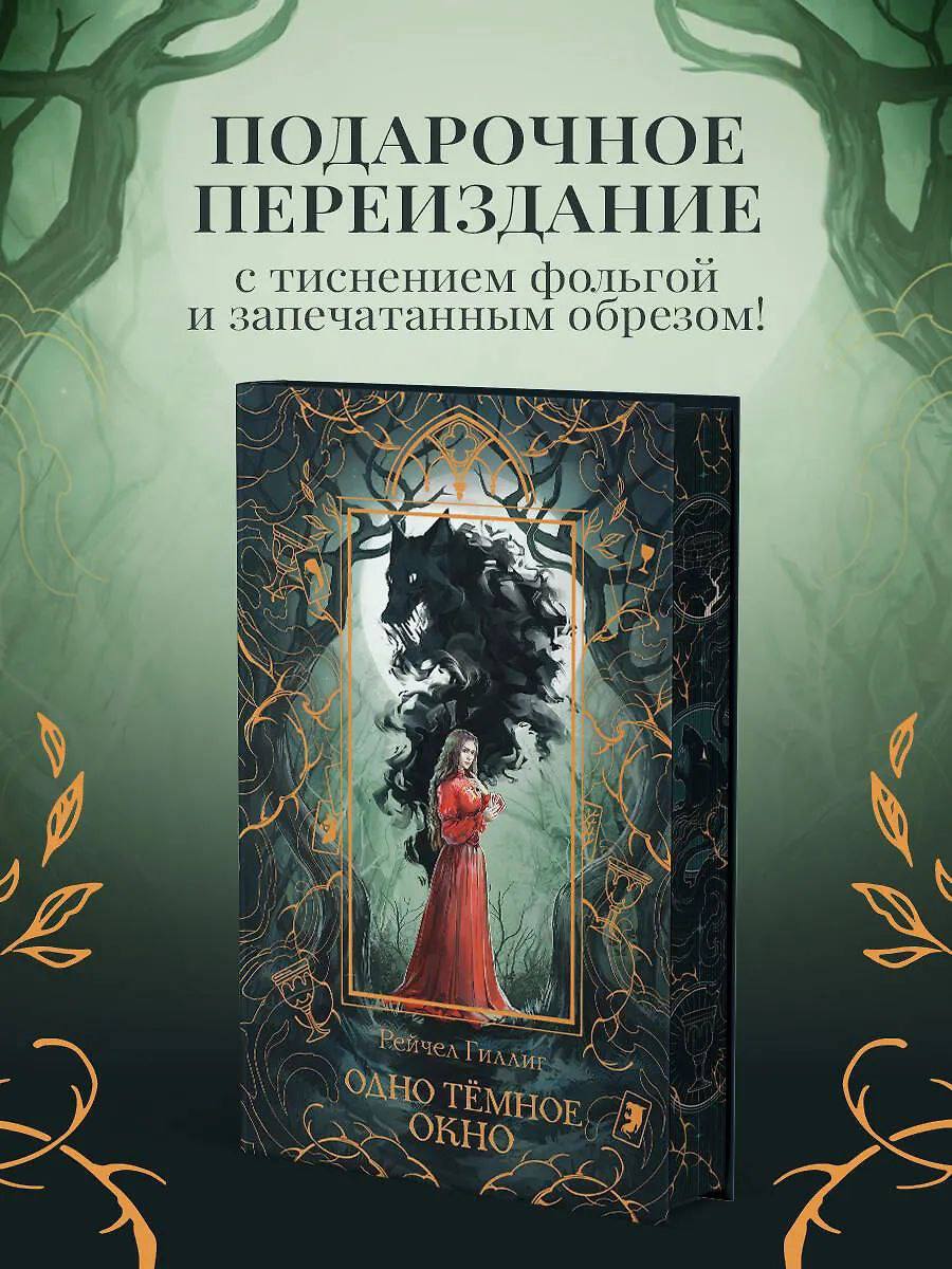 Подарочное переиздание романа Рейчел Гиллиг «Одно тёмное окно»