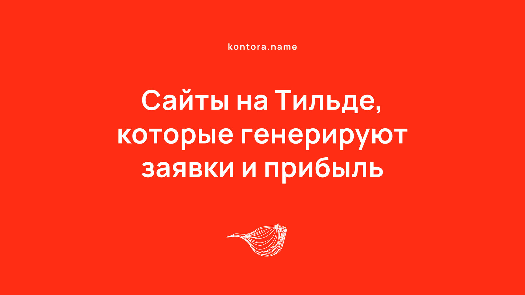 Разработка и создание сайтов на Тильде на заказ от студии ИМЯ.