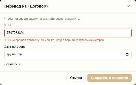 Окно «Перевод на «Договор»»: поле ИНН с подписью «ИНН не прошёл проверку: 10 или 12 цифр с верной контрольной цифрой», пустая дата договора, «Осталось: 2», кнопка «Сохранить и перевести» неактивна