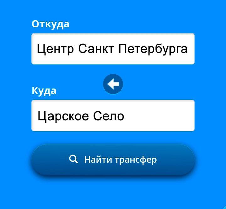 стоимость трансфера из Царского Села до центра Петербурга