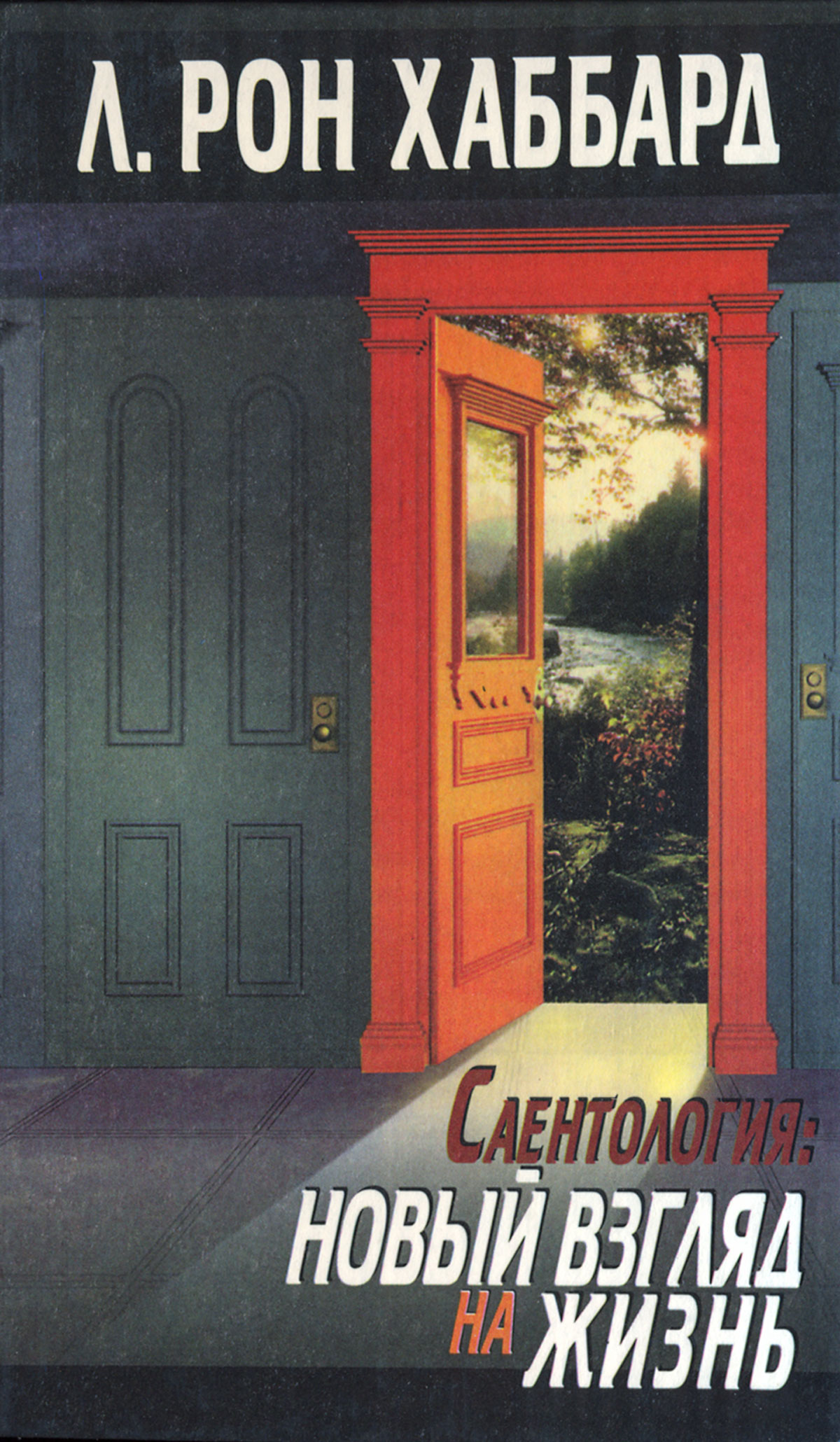 Книги Хаббард скачать БЕСПЛАТНО, Хаббард Саентология Новый взгляд на жизнь скачать БЕСПЛАТНО