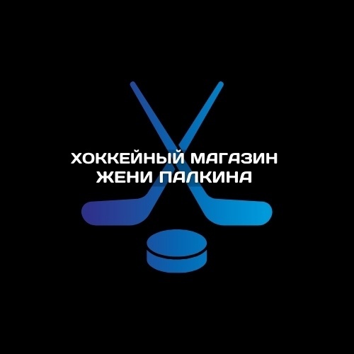 ХОККЕЙНЫЙ МАГАЗИН