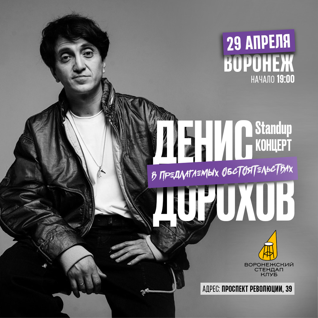 Денис Дорохов. StandUp в Воронеже