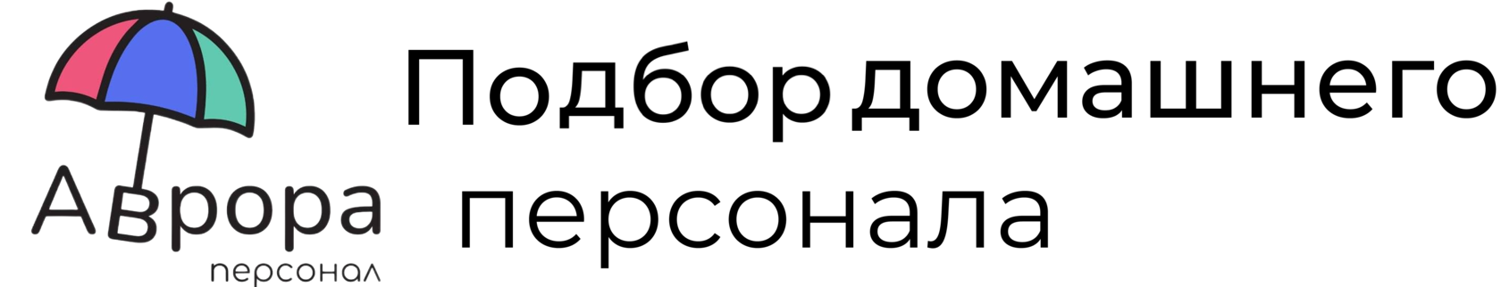 Подбор домашнего персонала