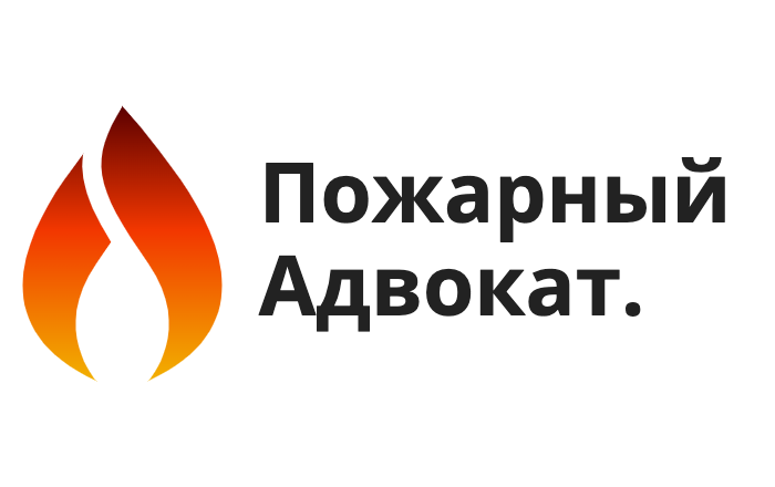 Пожарный адвокат