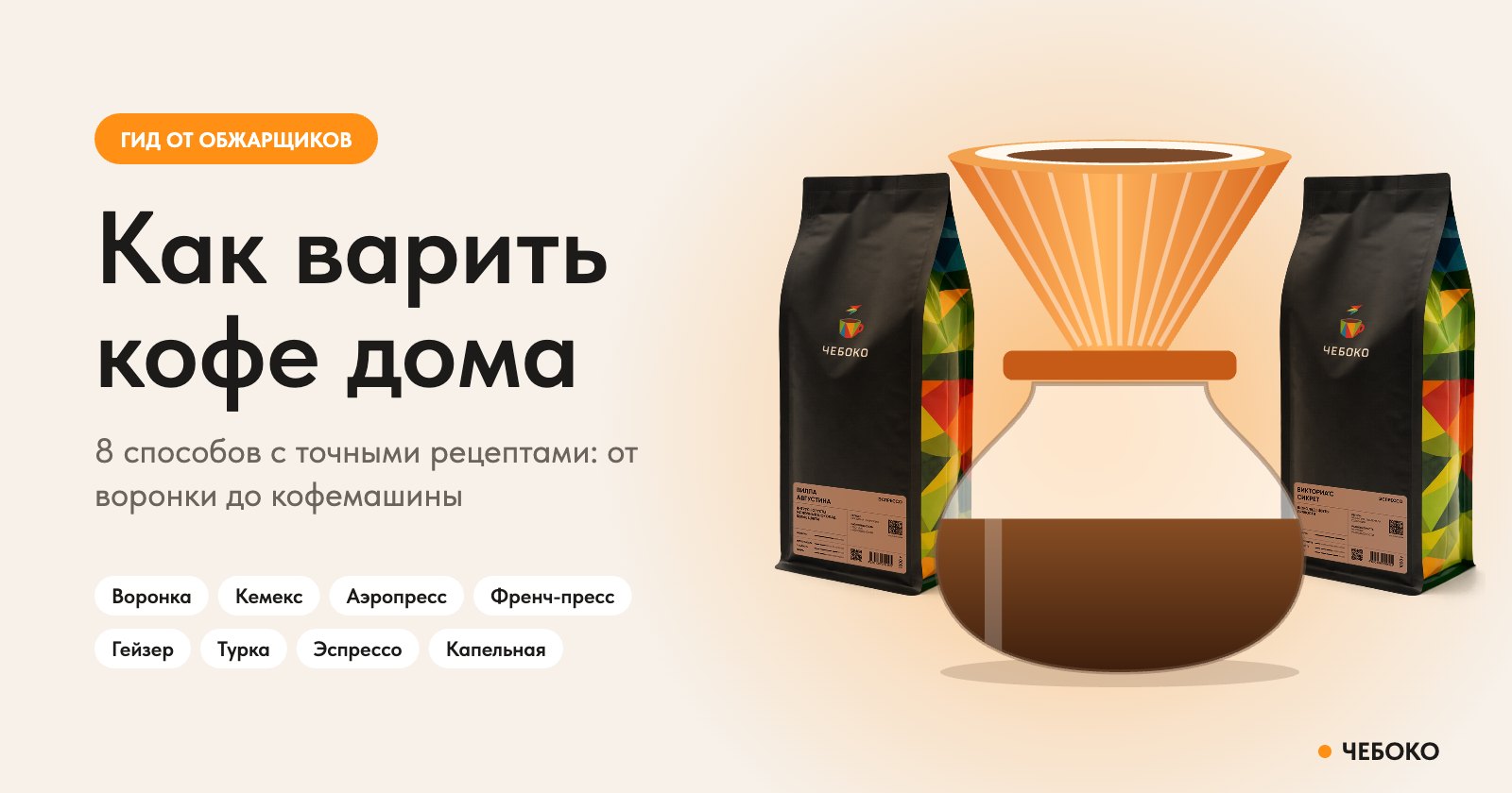 Как варить кофе дома: воронка для кофе и пачки кофе в зёрнах Чебоко