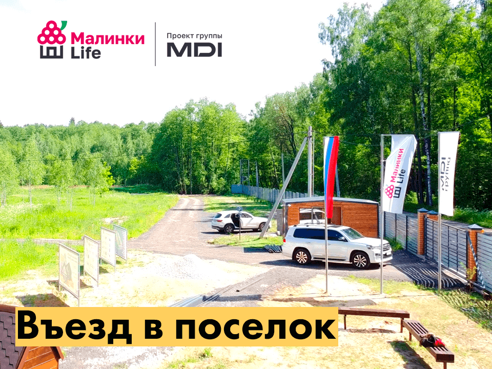 Снт малинки. Жилино (посёлок, московская область). Участок малинки. Участок малинки. Ярцево лайф коттеджный поселок.