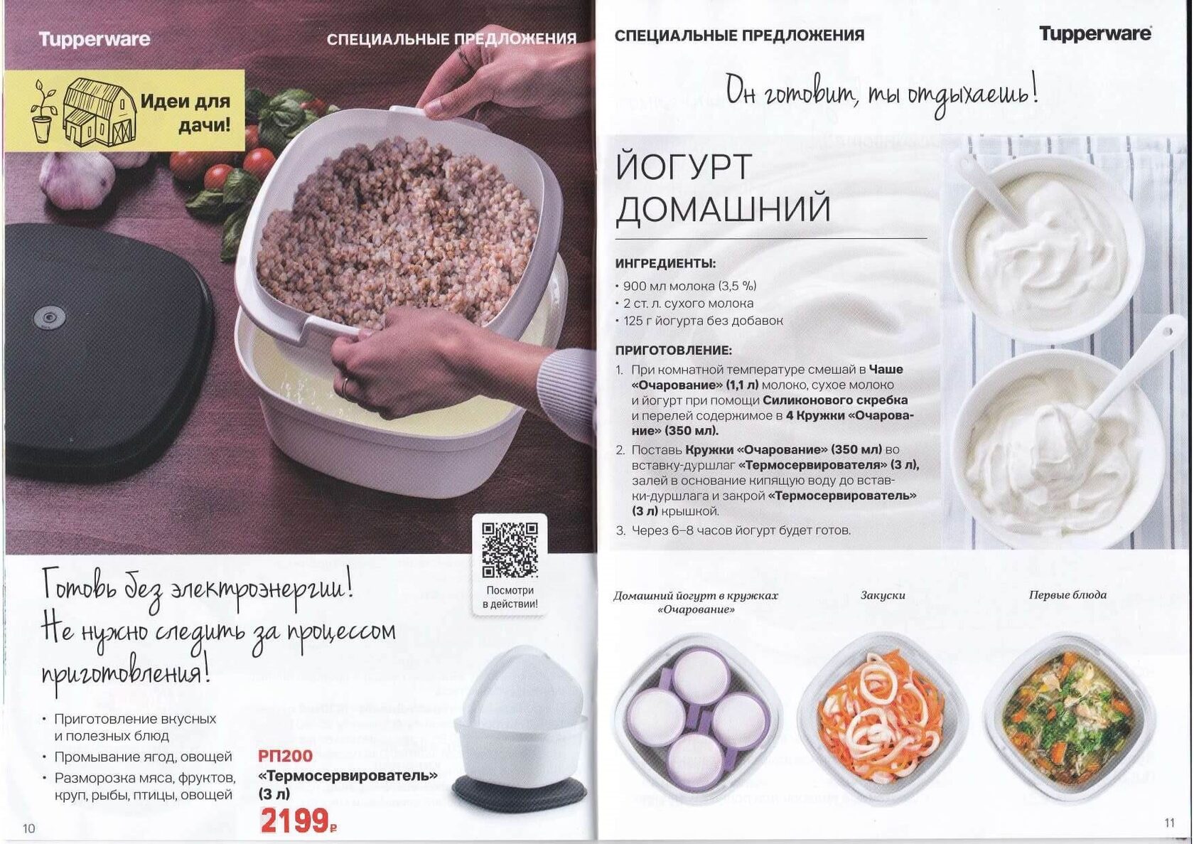 Спецпредложения 2020-2023 Tupperware