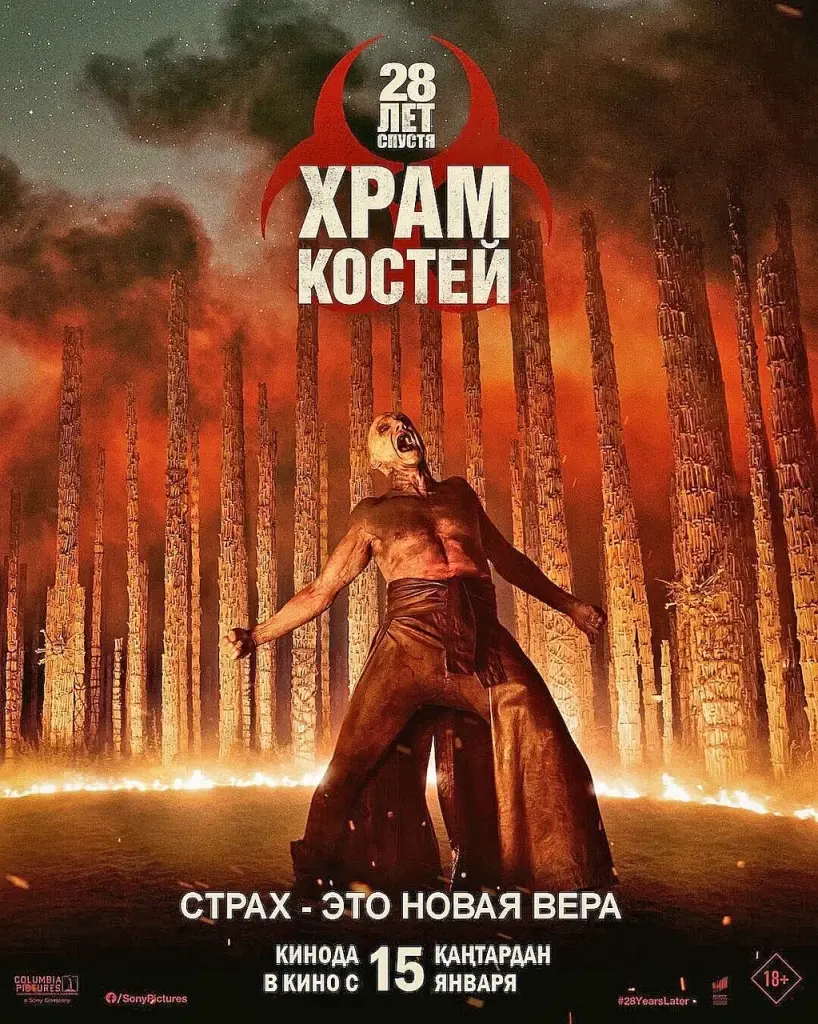 28 лет спустя: Храм костей (2026)