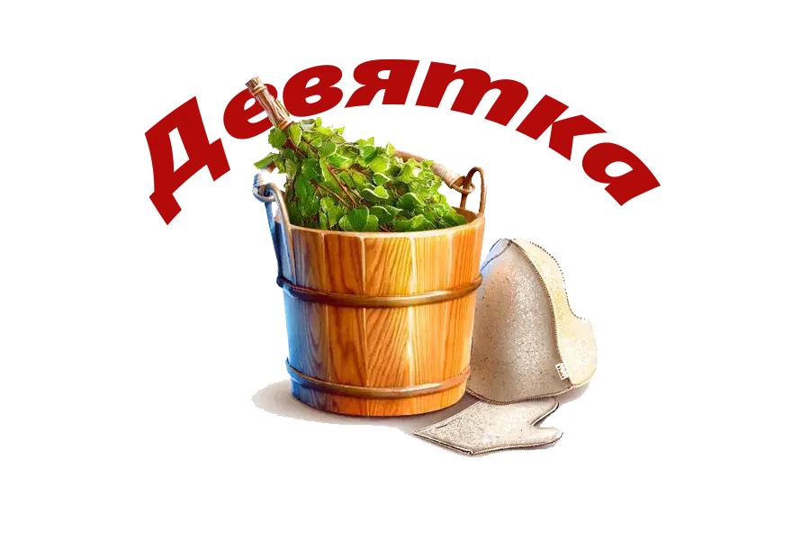 Девятка