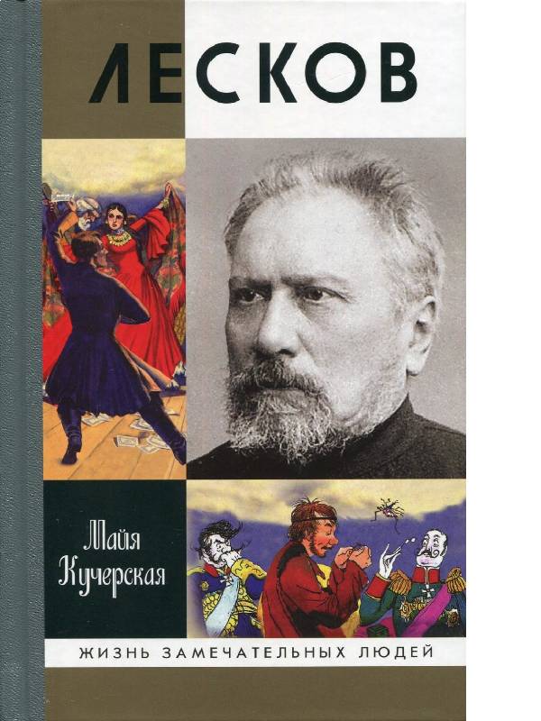 Лесков. Прозеванный гений