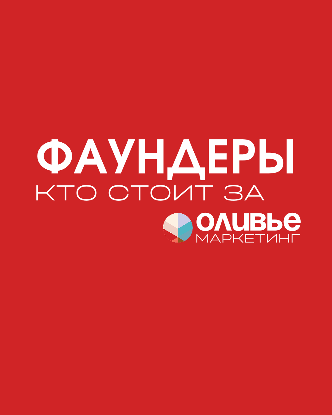 Фаундеры — кто стоит за Оливье Маркетинг