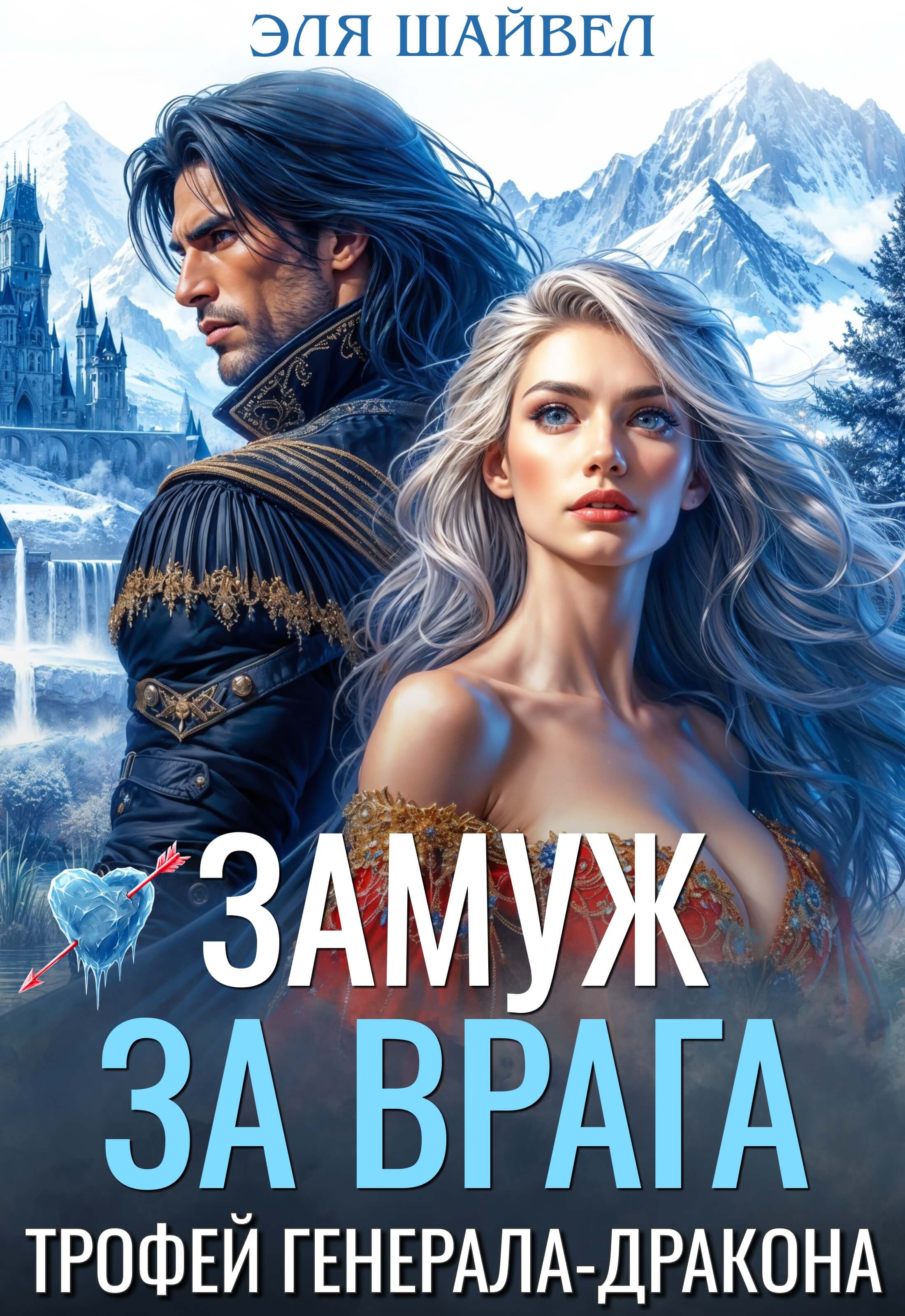 «Замуж за врага. Трофей генерала-дракона», Эля Шайвел