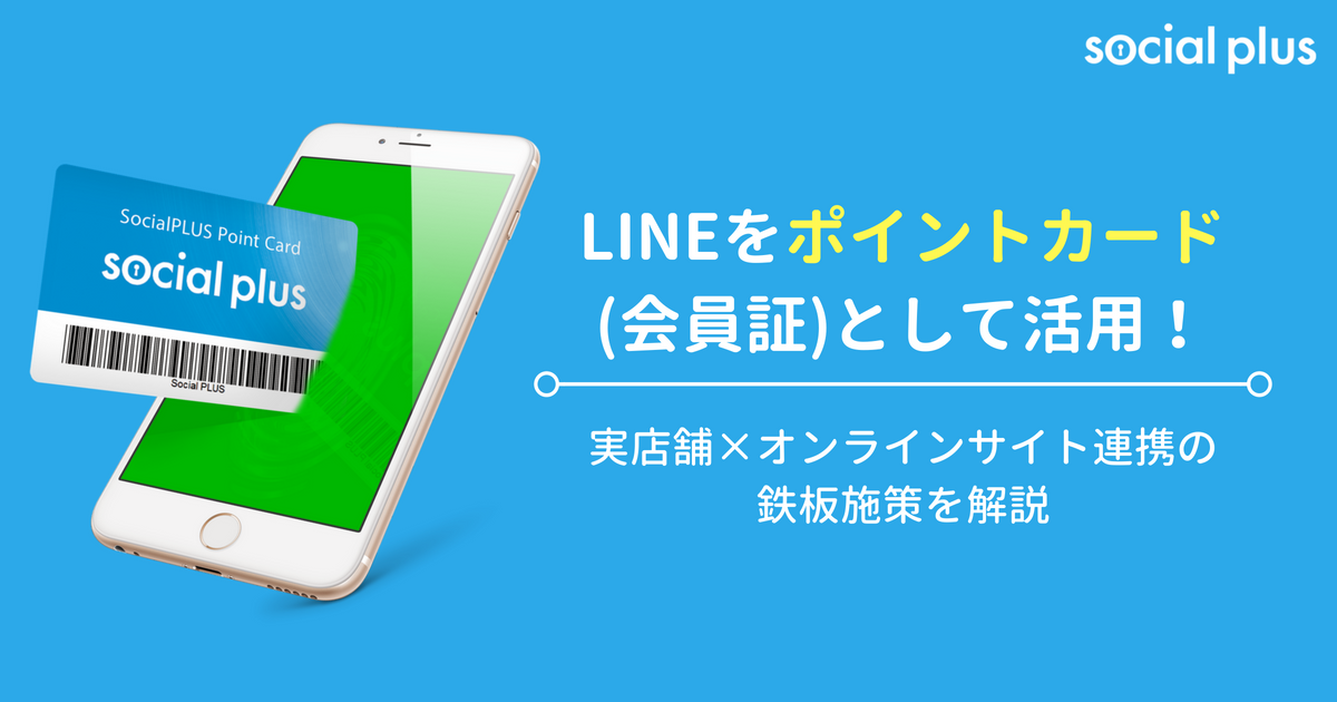 Lineをポイントカード 会員証 として活用 Line公式アカウントを活用して実店舗とwebの会員情報を統合する鉄板施策 Line Crm ソーシャルログインサービス ソーシャルplus