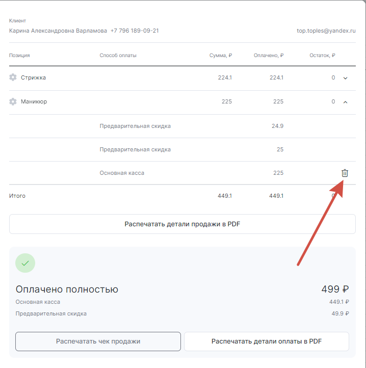 Частичный возврат в YCLIENTS