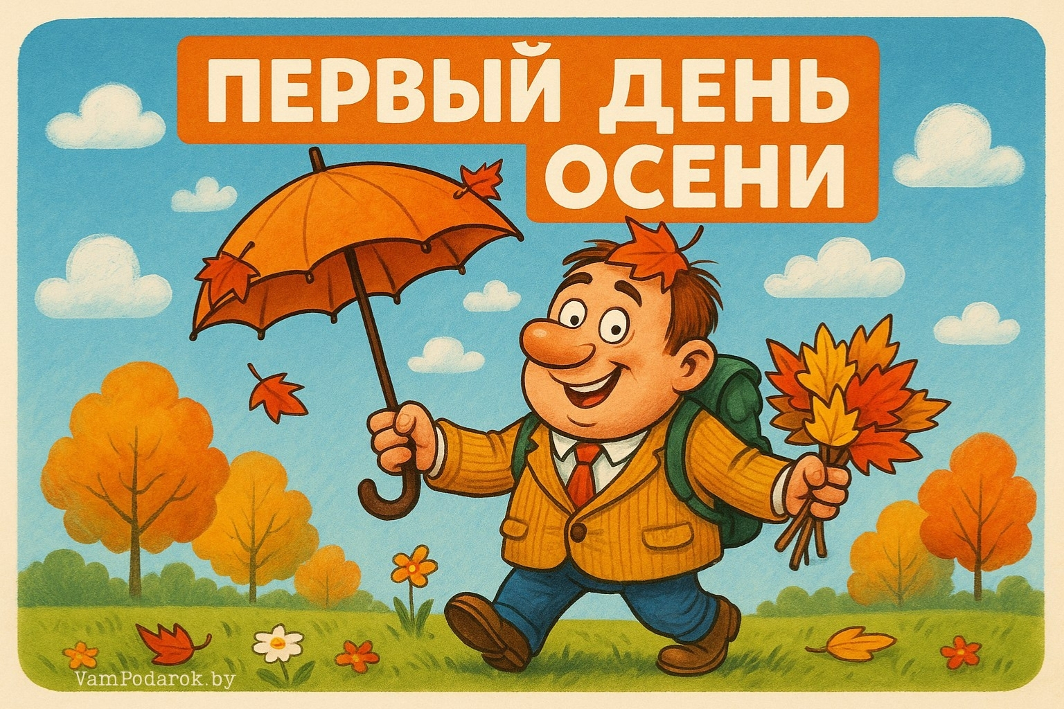 Первый день осени – картинка