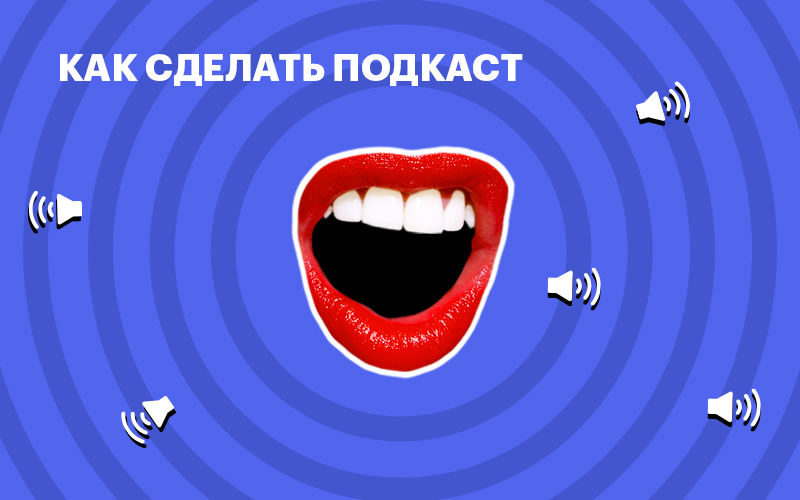 Баннер " Как сделать подкаст "