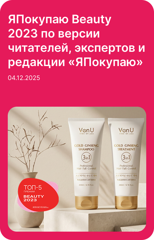 ЯПокупаю Beauty 2023 — по версии читателей, экспертов и редакции