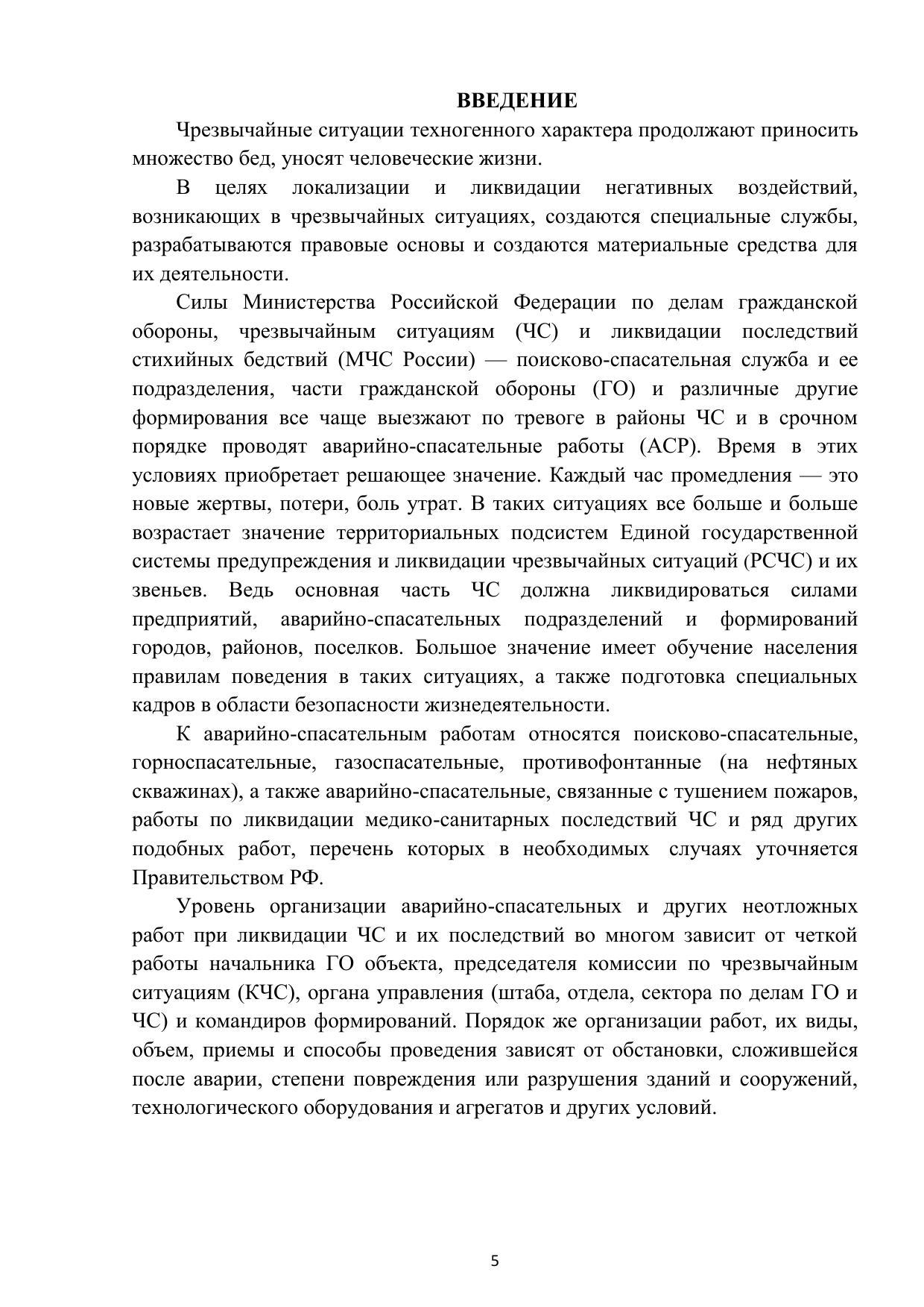 Суздалева Алла Михайловна, Чикенева Ирина Валерьевна. Аварийно-спасательные  работы при чрезвычайных ситуациях техногенного характера