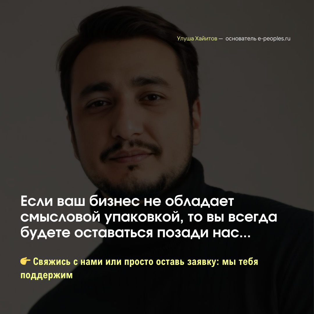 Улуша Хайитов - основатель компании e-peoples.ru