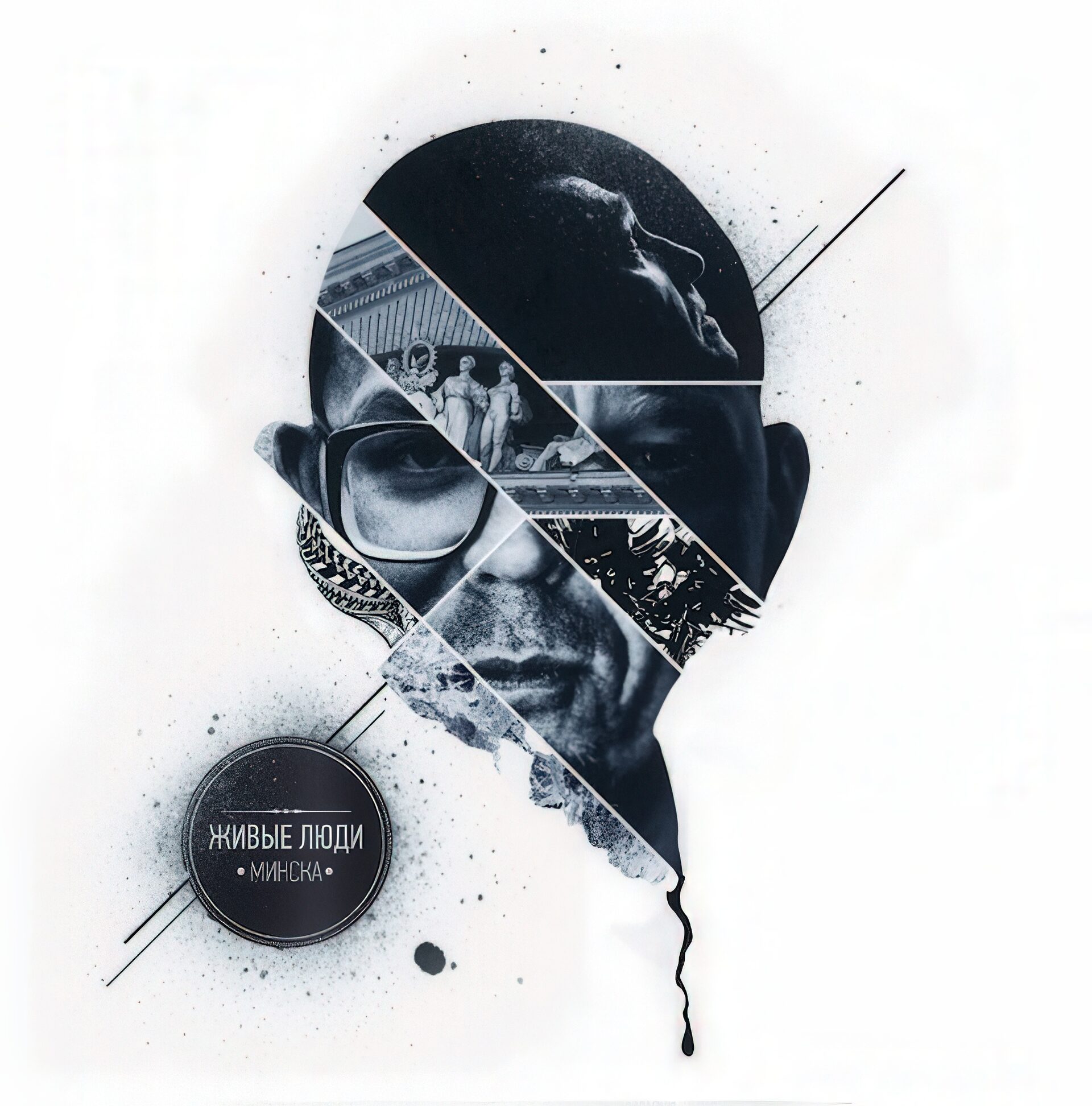 Живые люди Минска