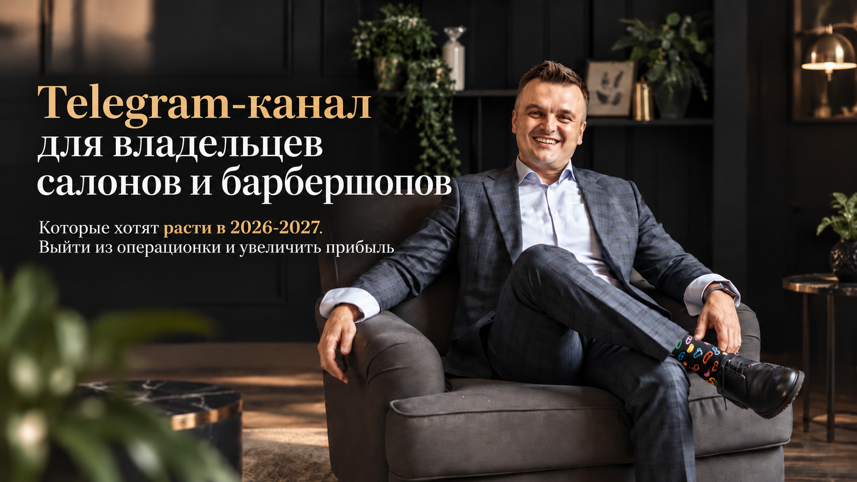 Telegram-канал для владельцев салонов и барбершопов