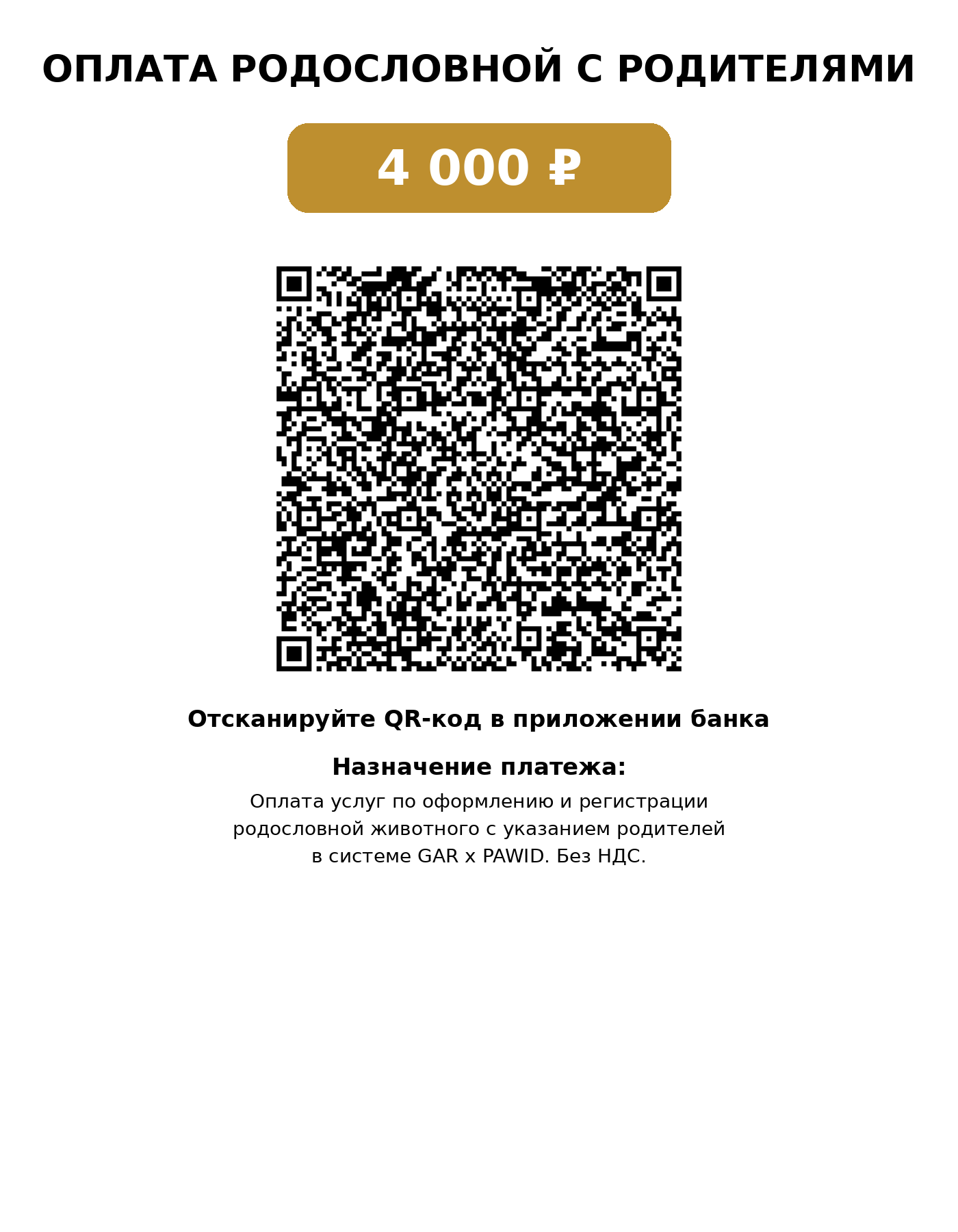 QR-код для оплаты родословной с родителями GAR × PAWID