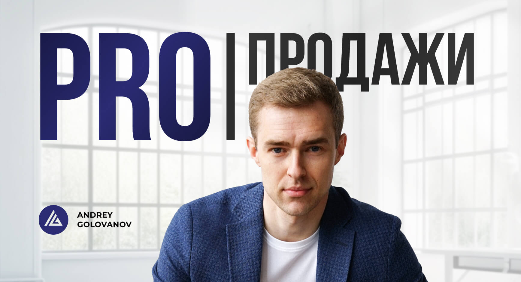 PRO | ПРОДАЖИ | Интенсив Андрея Голованова