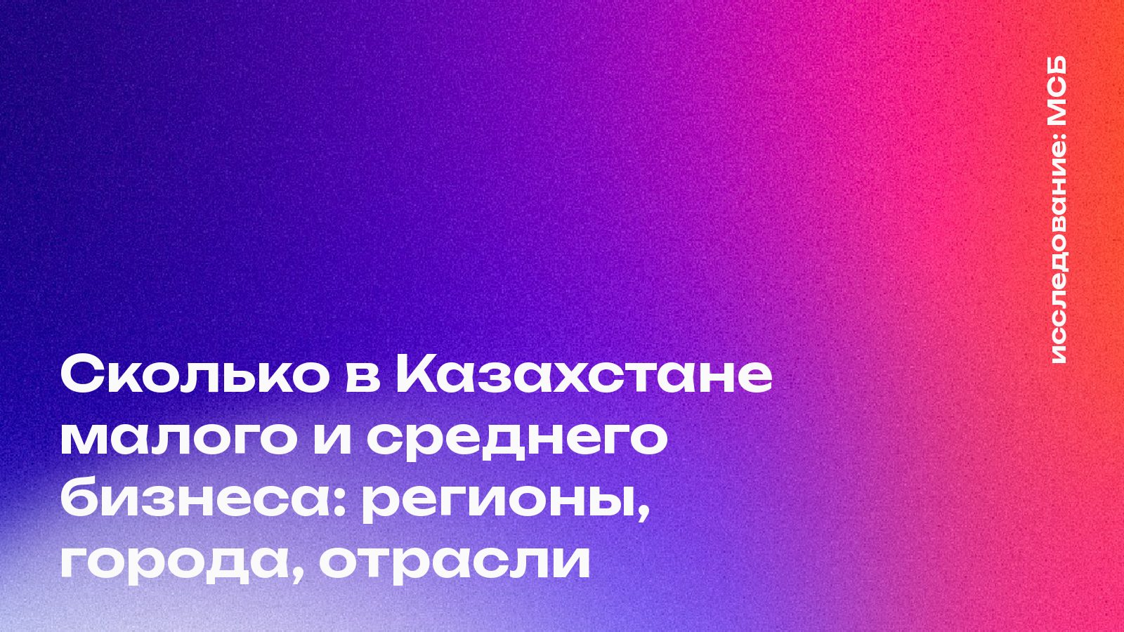 Сколько в Казахстане малого и среднего бизнеса: регионы, города, отрасли