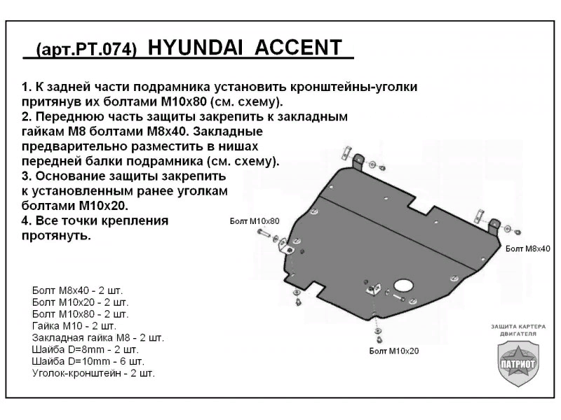 Защита картера двигателя - Hyundai Accent (2G), 1,5 л, 2011 года запчасти DRIVE2