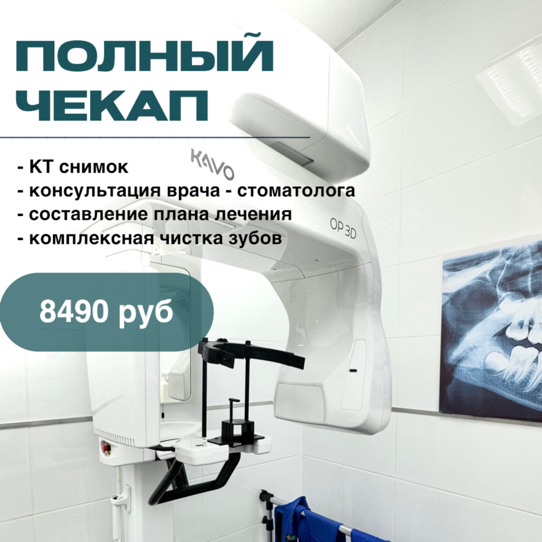 Акция Hi-TECH clinic — полный стоматологический чекап