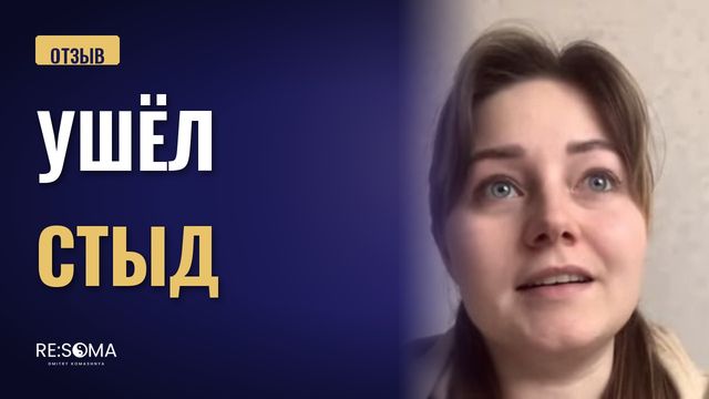 Видеоотзыв: ушёл стыд