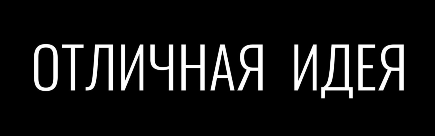 ОТЛИЧНАЯ ИДЕЯ